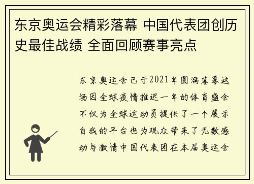 东京奥运会精彩落幕 中国代表团创历史最佳战绩 全面回顾赛事亮点