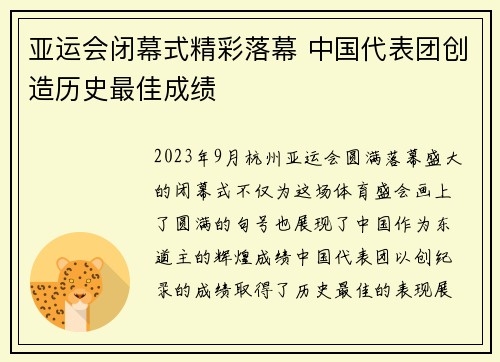亚运会闭幕式精彩落幕 中国代表团创造历史最佳成绩