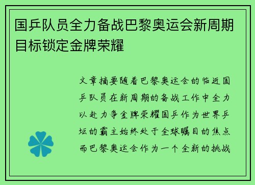 国乒队员全力备战巴黎奥运会新周期目标锁定金牌荣耀