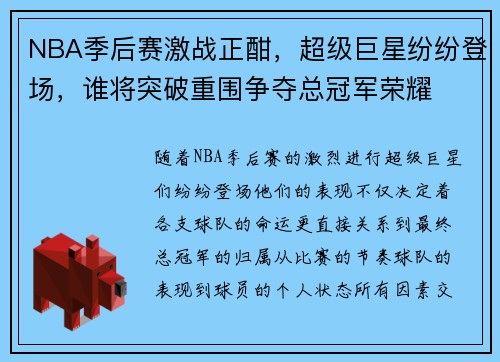 NBA季后赛激战正酣,超级巨星纷纷登场,谁将突破重围争夺总冠军荣耀 NBA季后赛激战正酣,超级巨星纷纷登场,谁将突破重围争夺总冠军荣耀
