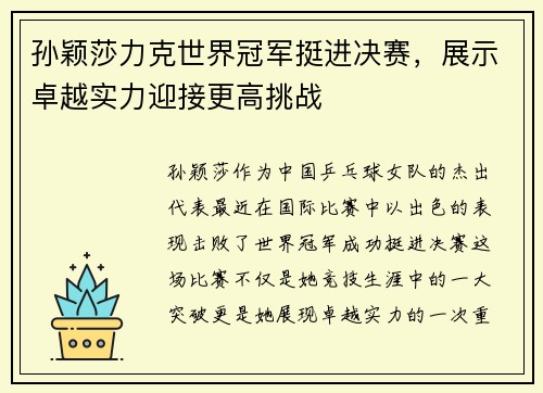 孙颖莎力克世界冠军挺进决赛，展示卓越实力迎接更高挑战