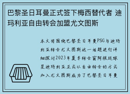 巴黎圣日耳曼正式签下梅西替代者 迪玛利亚自由转会加盟尤文图斯