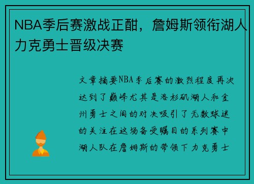 NBA季后赛激战正酣，詹姆斯领衔湖人力克勇士晋级决赛