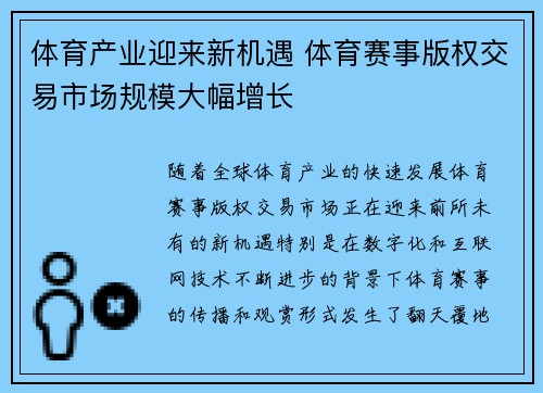 体育产业迎来新机遇 体育赛事版权交易市场规模大幅增长 体育产业迎来新机遇 体育赛事版权交易市场规模大幅增长