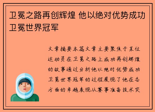 卫冕之路再创辉煌 他以绝对优势成功卫冕世界冠军