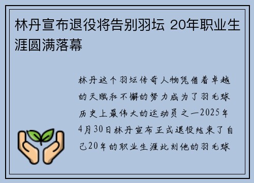 林丹宣布退役将告别羽坛 20年职业生涯圆满落幕 林丹宣布退役将告别羽坛 20年职业生涯圆满落幕