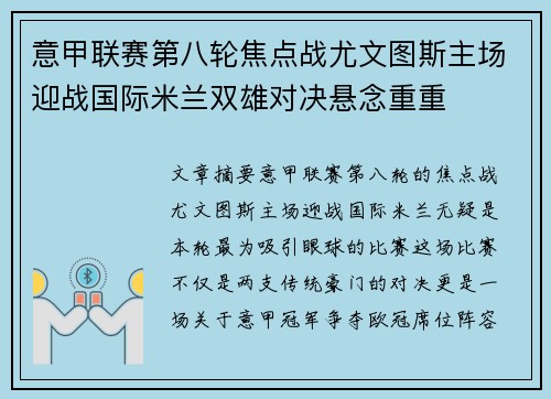 意甲联赛第八轮焦点战尤文图斯主场迎战国际米兰双雄对决悬念重重