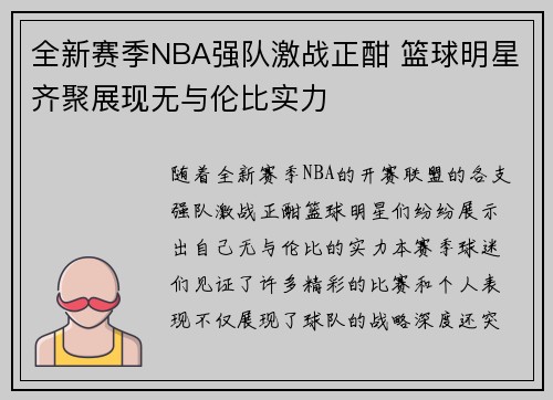 全新赛季NBA强队激战正酣 篮球明星齐聚展现无与伦比实力