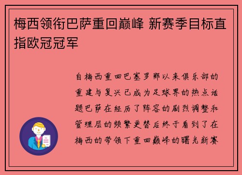 梅西领衔巴萨重回巅峰 新赛季目标直指欧冠冠军