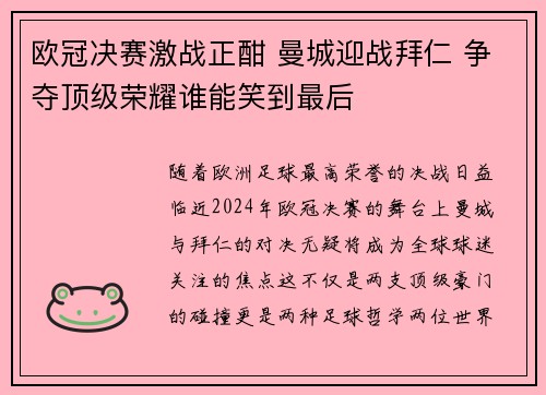 欧冠决赛激战正酣 曼城迎战拜仁 争夺顶级荣耀谁能笑到最后 欧冠决赛激战正酣 曼城迎战拜仁 争夺顶级荣耀谁能笑到最后
