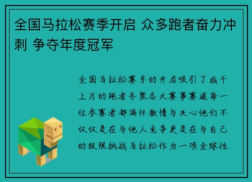 全国马拉松赛季开启 众多跑者奋力冲刺 争夺年度冠军 全国马拉松赛季开启 众多跑者奋力冲刺 争夺年度冠军