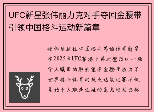 UFC新星张伟丽力克对手夺回金腰带 引领中国格斗运动新篇章 UFC新星张伟丽力克对手夺回金腰带 引领中国格斗运动新篇章