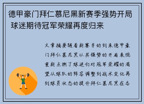 德甲豪门拜仁慕尼黑新赛季强势开局 球迷期待冠军荣耀再度归来