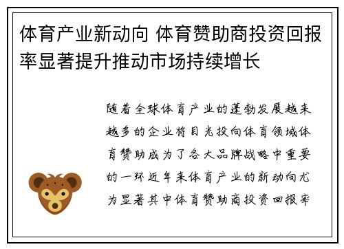 体育产业新动向 体育赞助商投资回报率显著提升推动市场持续增长