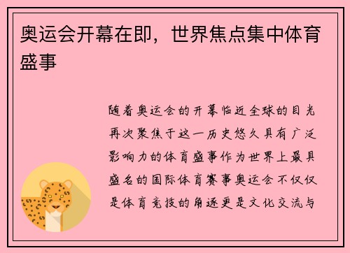 奥运会开幕在即，世界焦点集中体育盛事