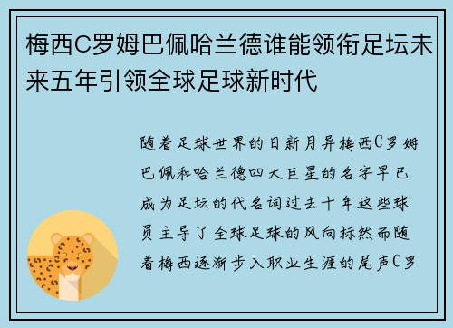 梅西C罗姆巴佩哈兰德谁能领衔足坛未来五年引领全球足球新时代