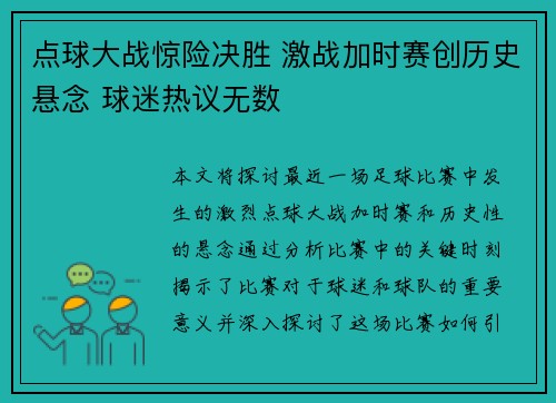 点球大战惊险决胜 激战加时赛创历史悬念 球迷热议无数 点球大战惊险决胜 激战加时赛创历史悬念 球迷热议无数