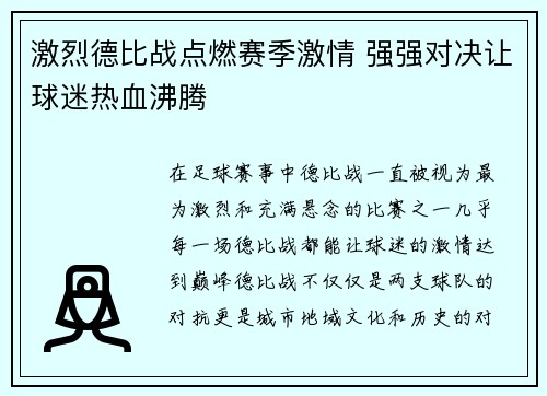 激烈德比战点燃赛季激情 强强对决让球迷热血沸腾