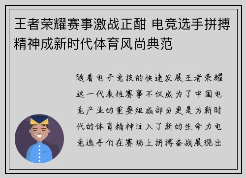 王者荣耀赛事激战正酣 电竞选手拼搏精神成新时代体育风尚典范