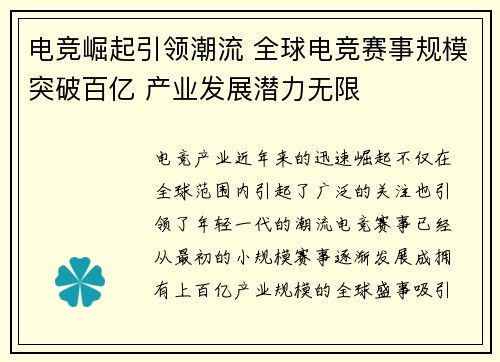 电竞崛起引领潮流 全球电竞赛事规模突破百亿 产业发展潜力无限