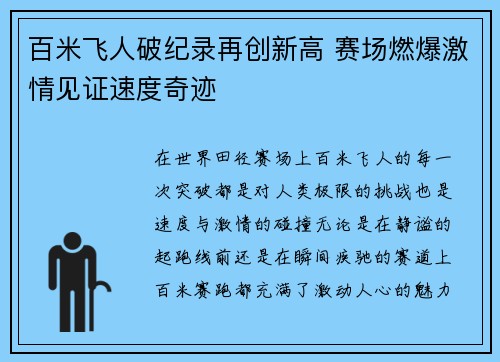 百米飞人破纪录再创新高 赛场燃爆激情见证速度奇迹 百米飞人破纪录再创新高 赛场燃爆激情见证速度奇迹