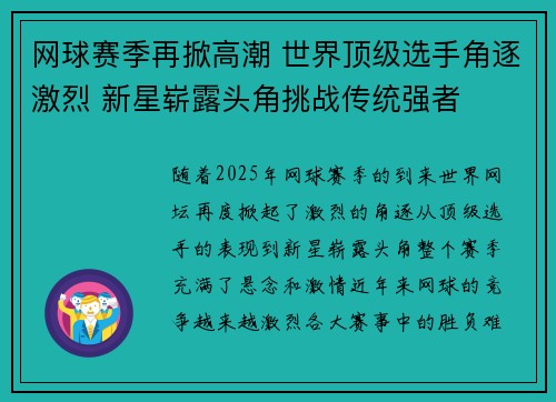 网球赛季再掀高潮 世界顶级选手角逐激烈 新星崭露头角挑战传统强者
