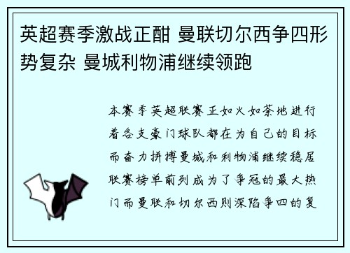 英超赛季激战正酣 曼联切尔西争四形势复杂 曼城利物浦继续领跑