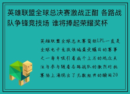英雄联盟全球总决赛激战正酣 各路战队争锋竞技场 谁将捧起荣耀奖杯