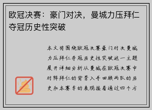 欧冠决赛：豪门对决，曼城力压拜仁夺冠历史性突破