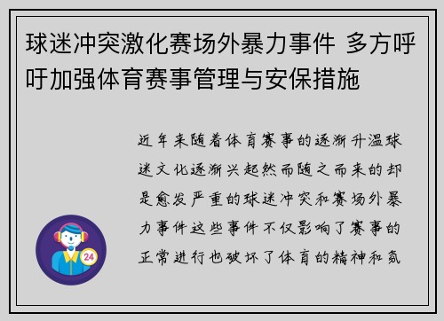 球迷冲突激化赛场外暴力事件 多方呼吁加强体育赛事管理与安保措施