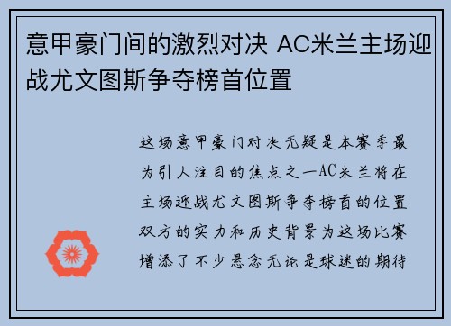 意甲豪门间的激烈对决 AC米兰主场迎战尤文图斯争夺榜首位置