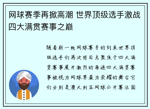 网球赛季再掀高潮 世界顶级选手激战四大满贯赛事之巅 网球赛季再掀高潮 世界顶级选手激战四大满贯赛事之巅