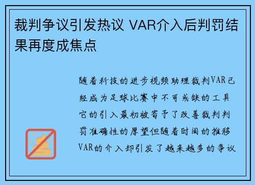 裁判争议引发热议 VAR介入后判罚结果再度成焦点