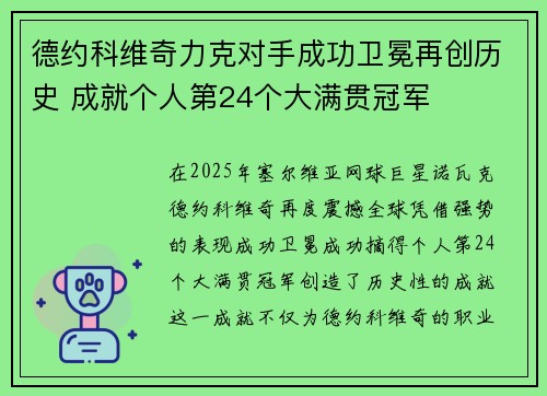 德约科维奇力克对手成功卫冕再创历史 成就个人第24个大满贯冠军