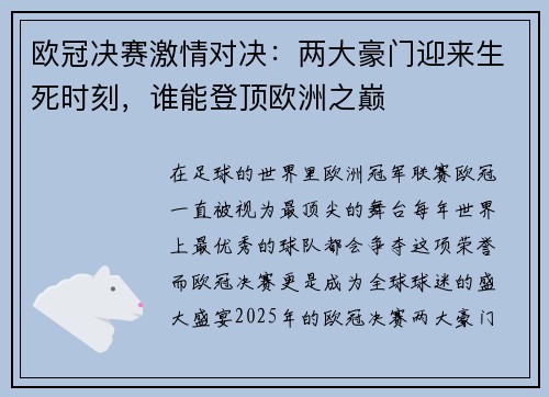 欧冠决赛激情对决：两大豪门迎来生死时刻，谁能登顶欧洲之巅