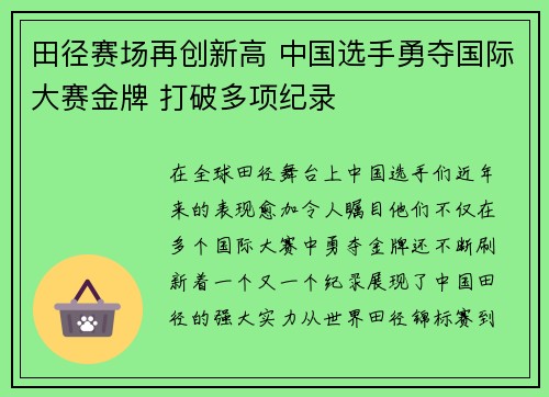 田径赛场再创新高 中国选手勇夺国际大赛金牌 打破多项纪录