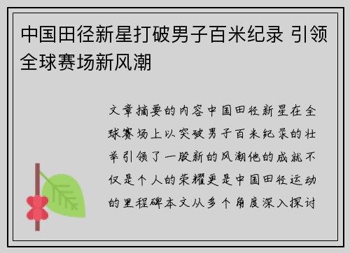 中国田径新星打破男子百米纪录 引领全球赛场新风潮