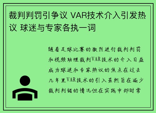裁判判罚引争议 VAR技术介入引发热议 球迷与专家各执一词