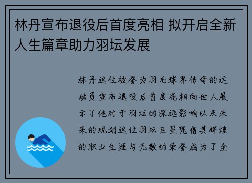 林丹宣布退役后首度亮相 拟开启全新人生篇章助力羽坛发展