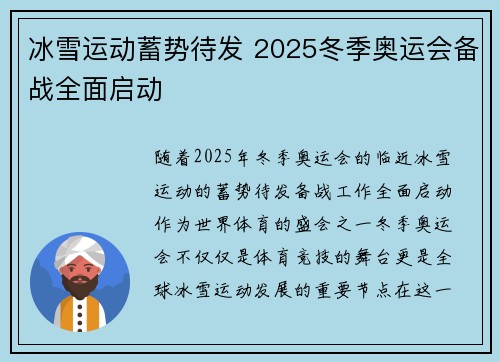 冰雪运动蓄势待发 2025冬季奥运会备战全面启动