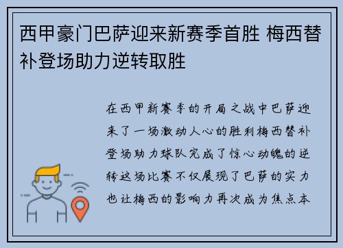 西甲豪门巴萨迎来新赛季首胜 梅西替补登场助力逆转取胜 西甲豪门巴萨迎来新赛季首胜 梅西替补登场助力逆转取胜