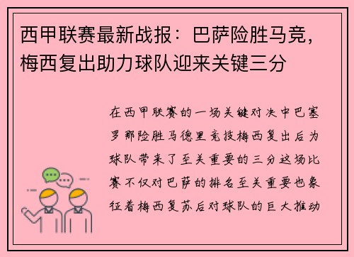 西甲联赛最新战报:巴萨险胜马竞,梅西复出助力球队迎来关键三分 西甲联赛最新战报:巴萨险胜马竞,梅西复出助力球队迎来关键三分