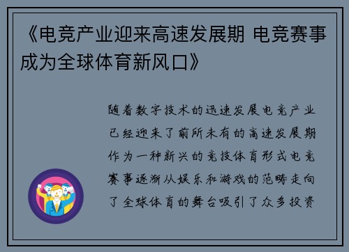 《电竞产业迎来高速发展期 电竞赛事成为全球体育新风口》