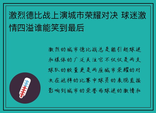 激烈德比战上演城市荣耀对决 球迷激情四溢谁能笑到最后