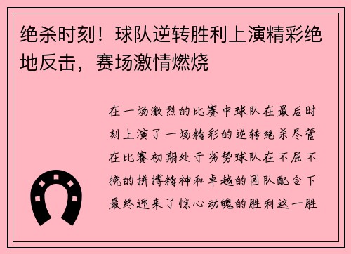 绝杀时刻！球队逆转胜利上演精彩绝地反击，赛场激情燃烧