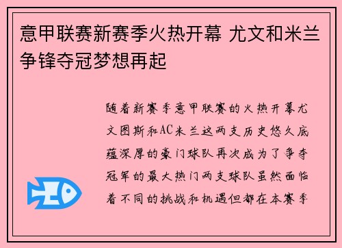 意甲联赛新赛季火热开幕 尤文和米兰争锋夺冠梦想再起 意甲联赛新赛季火热开幕 尤文和米兰争锋夺冠梦想再起