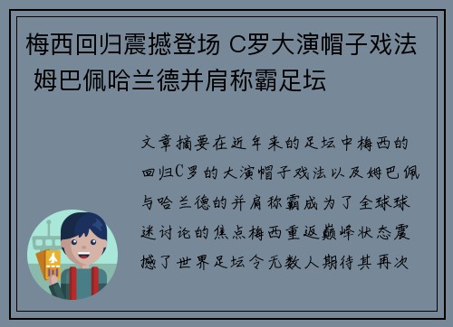 梅西回归震撼登场 C罗大演帽子戏法 姆巴佩哈兰德并肩称霸足坛