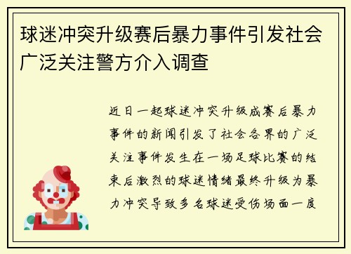 球迷冲突升级赛后暴力事件引发社会广泛关注警方介入调查
