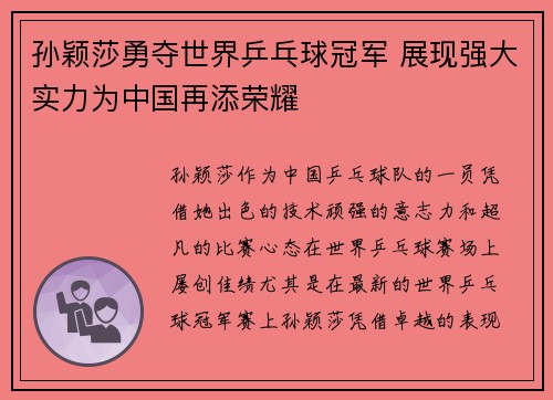 孙颖莎勇夺世界乒乓球冠军 展现强大实力为中国再添荣耀