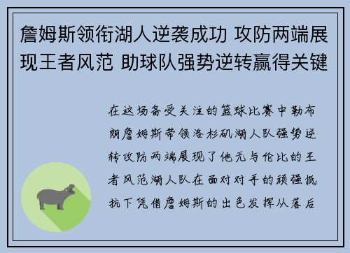 詹姆斯领衔湖人逆袭成功 攻防两端展现王者风范 助球队强势逆转赢得关键战役